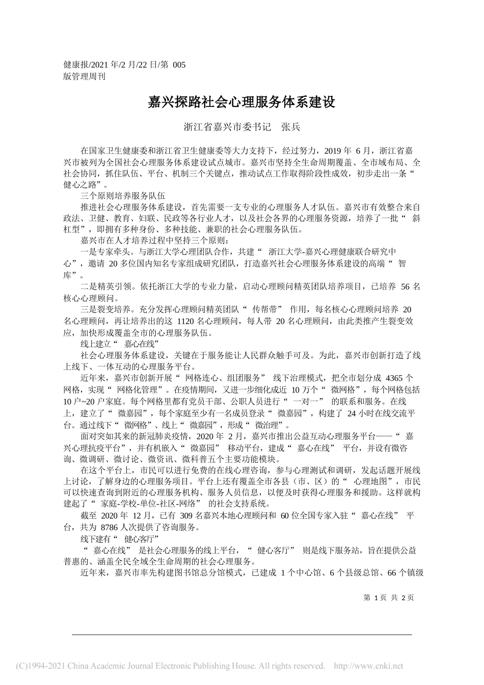 浙江省嘉兴市委书记张兵：嘉兴探路社会心理服务体系建设_第1页