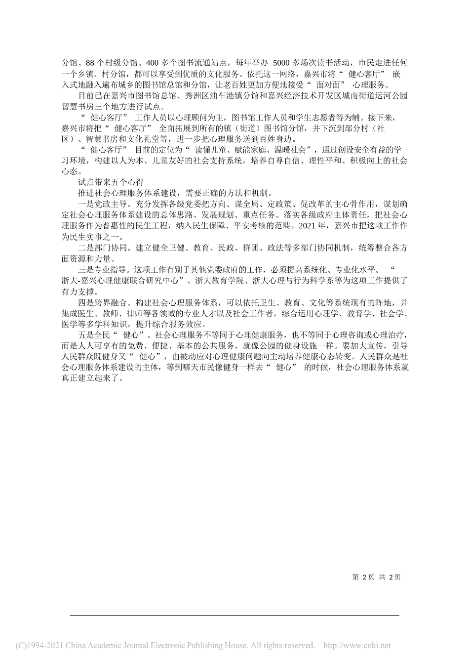 浙江省嘉兴市委书记张兵：嘉兴探路社会心理服务体系建设_第2页