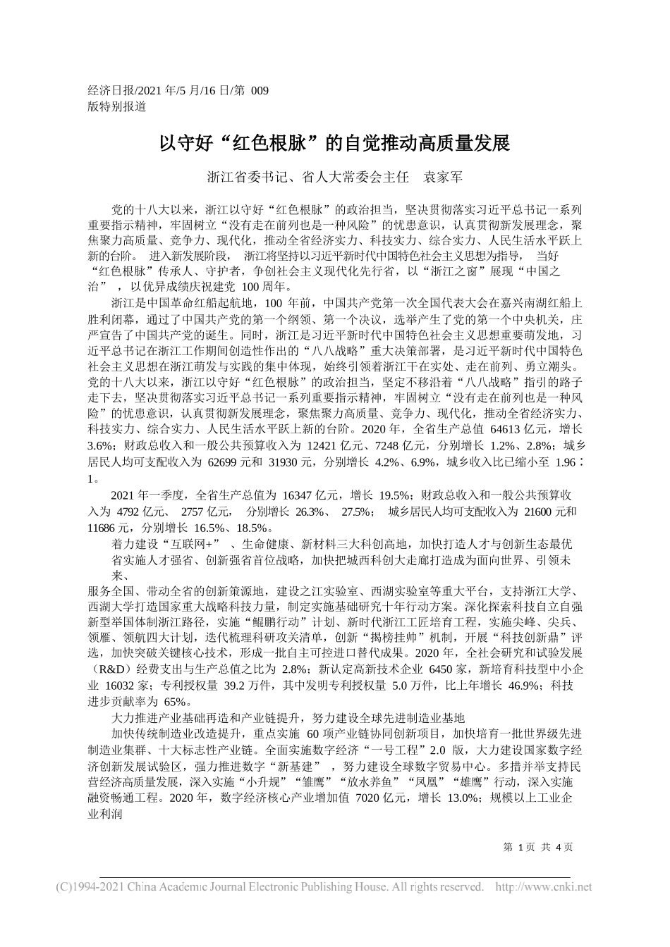 浙江省委书记、省人大常委会主任袁家军：以守好红色根脉的自觉推动高质量发展_第1页