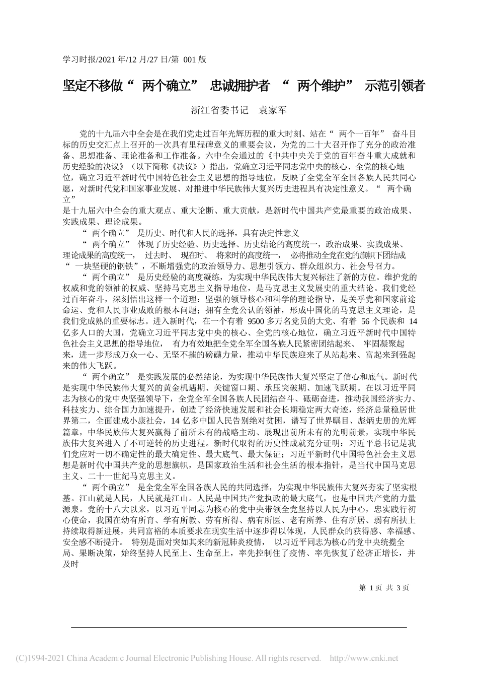 浙江省委书记袁家军：坚定不移做两个确立忠诚拥护者两个维护示范引领者——笔苑公众号和文名公众号辛苦整理_第1页