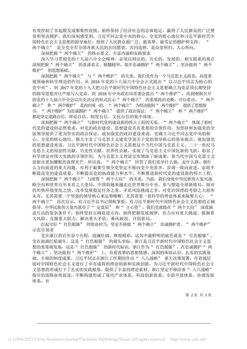 浙江省委书记袁家军：坚定不移做两个确立忠诚拥护者两个维护示范引领者——笔苑公众号和文名公众号辛苦整理_第2页