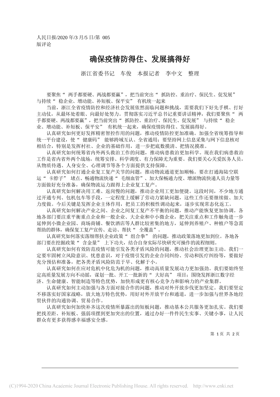 浙江省委书记车俊：确保疫情防得住_发展搞得好_第1页