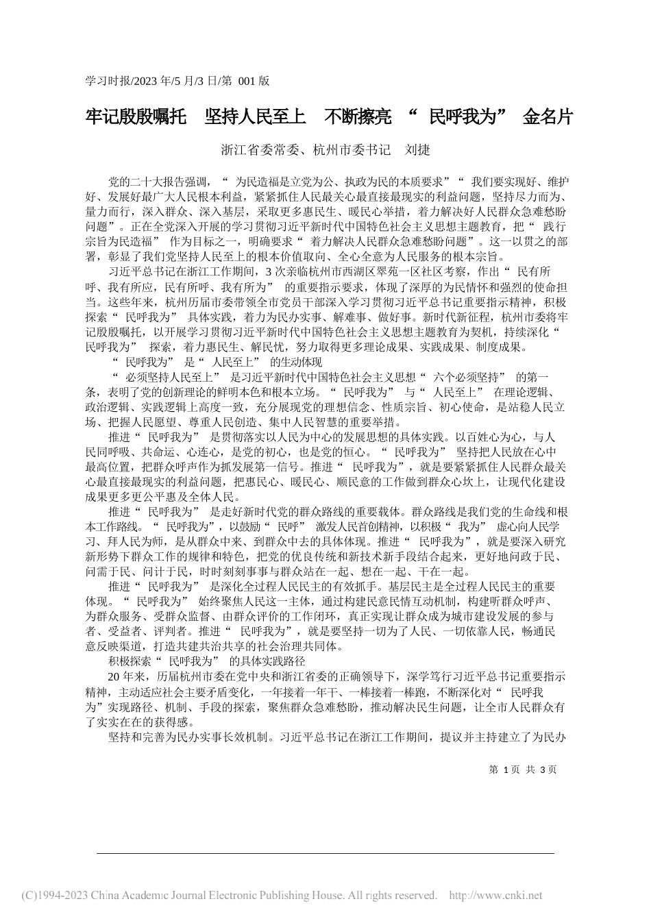 浙江省委常委、杭州市委书记刘捷：牢记殷殷嘱托坚持人民至上不断擦亮民呼我为金名片_第1页