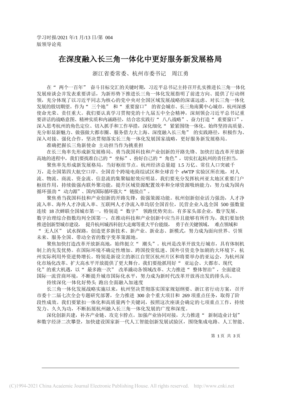 浙江省委常委、杭州市委书记周江勇：在深度融入长三角一体化中更好服务新发展格局_第1页