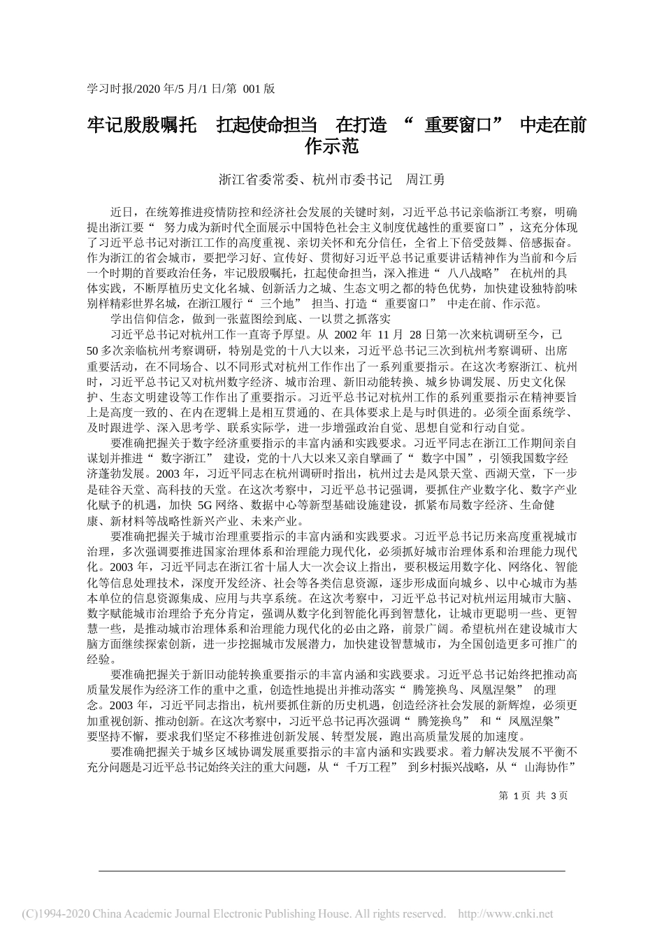 浙江省委常委、杭州市委书记周江勇：牢记殷殷嘱托扛起使命担当在打造重要窗口中走在前作示范_第1页