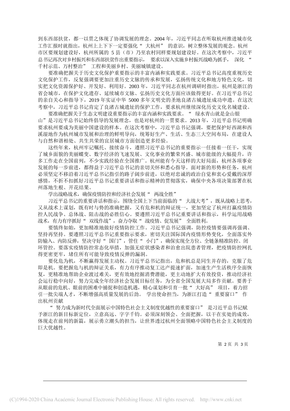 浙江省委常委、杭州市委书记周江勇：牢记殷殷嘱托扛起使命担当在打造重要窗口中走在前作示范_第2页