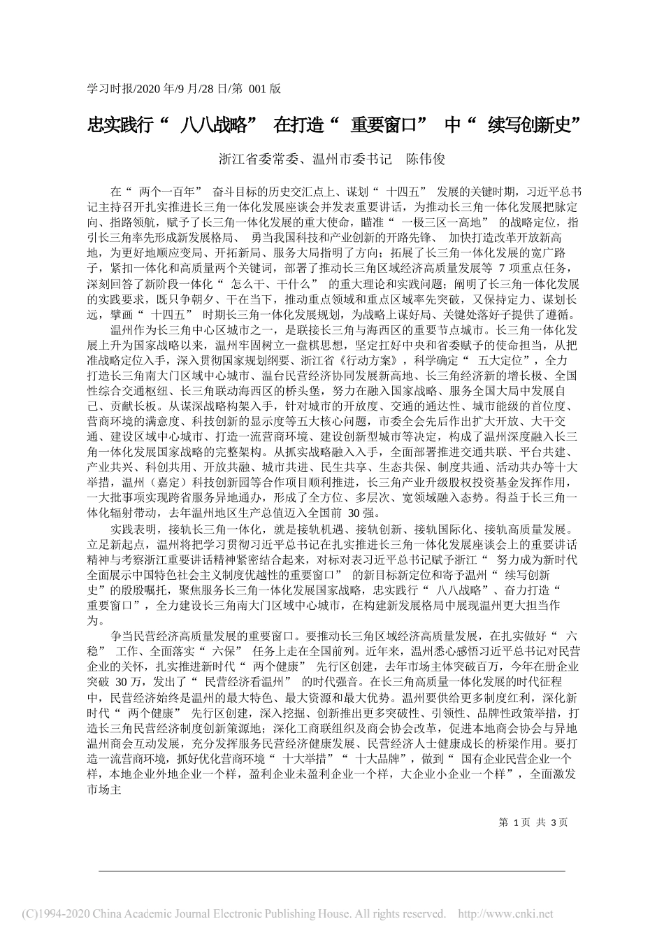 浙江省委常委、温州市委书记陈伟俊：忠实践行八八战略在打造重要窗口中续写创新史_第1页