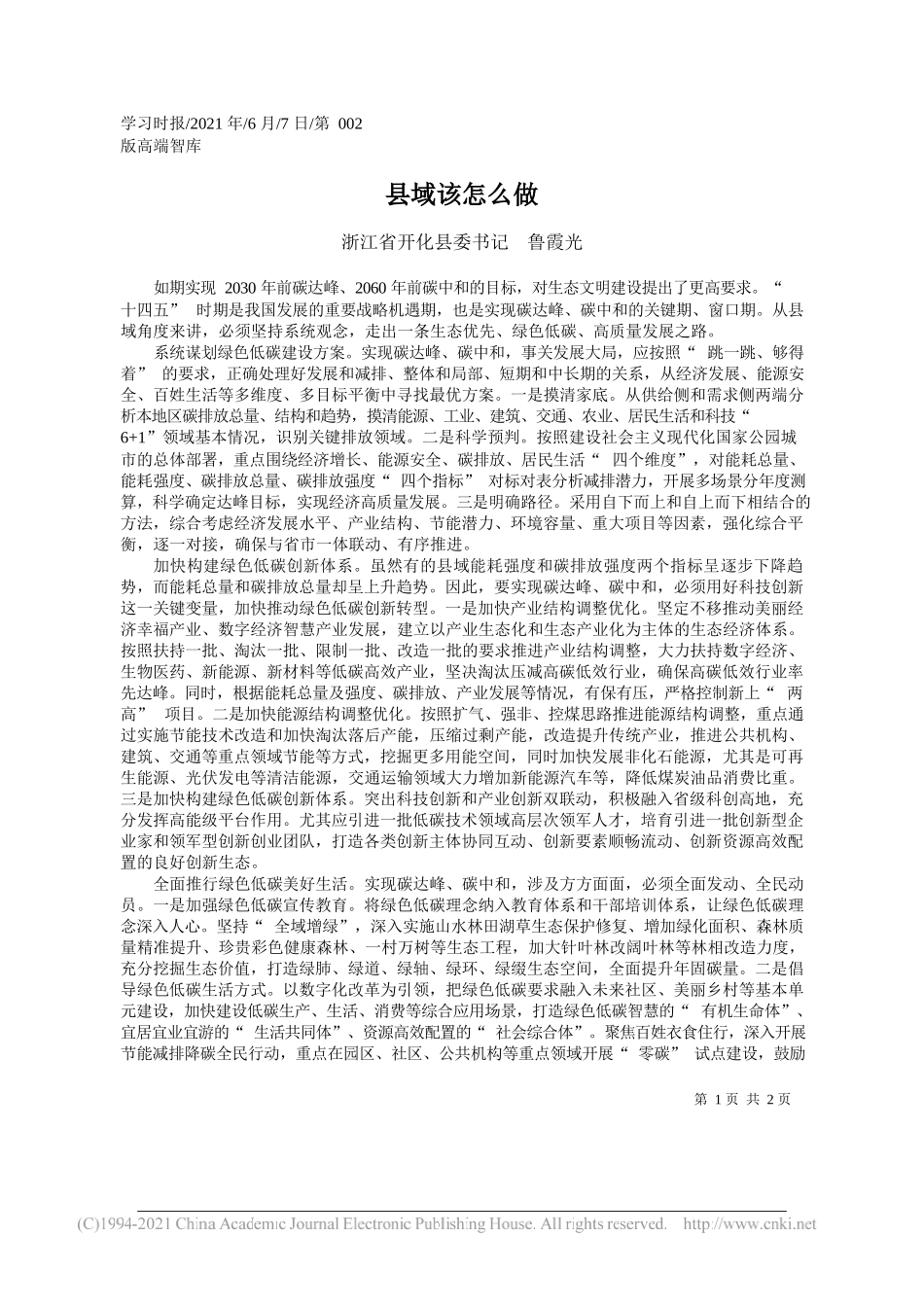 浙江省开化县委书记鲁霞光：县域该怎么做_第1页