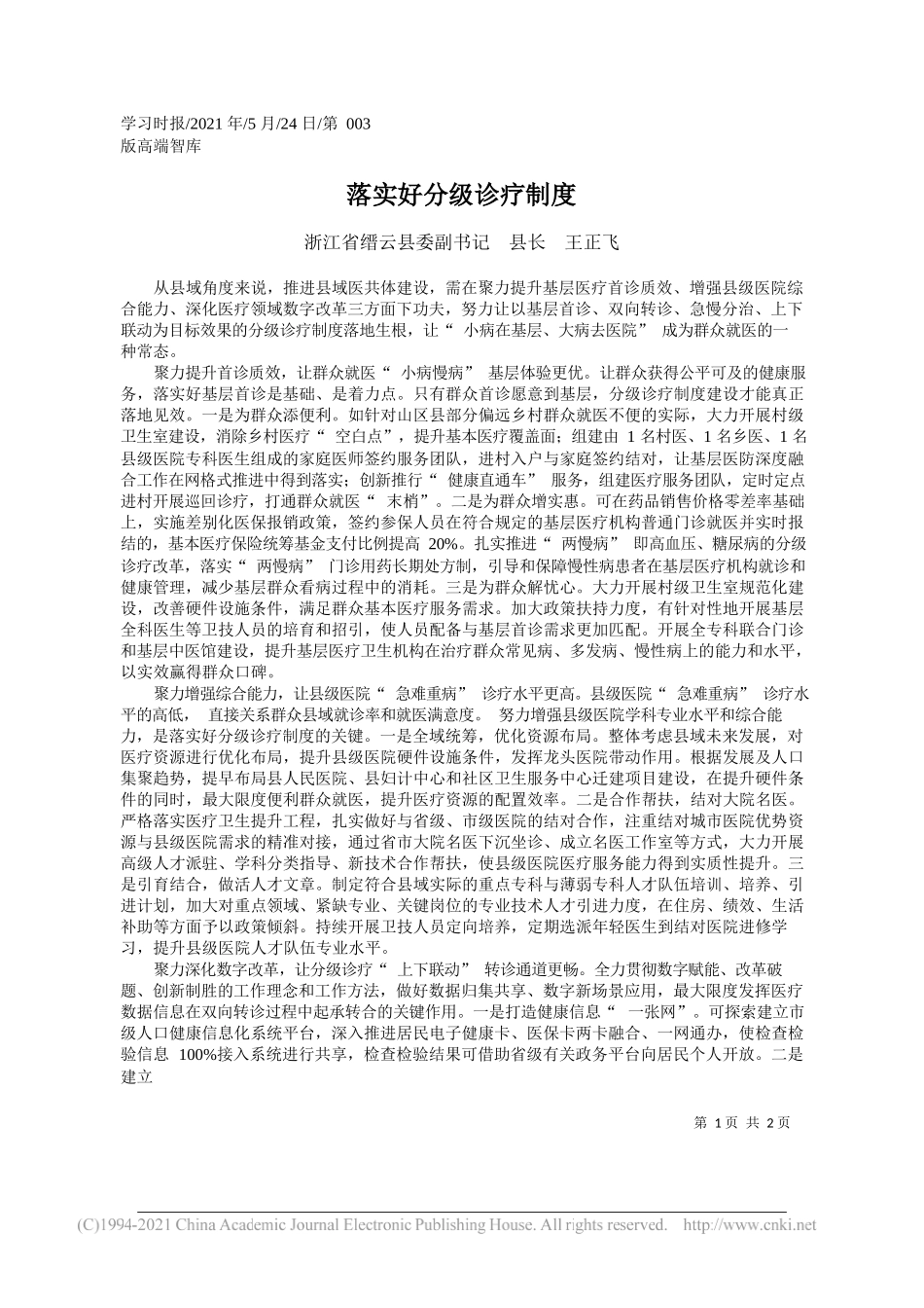 浙江省缙云县委副书记县长王正飞：落实好分级诊疗制度_第1页