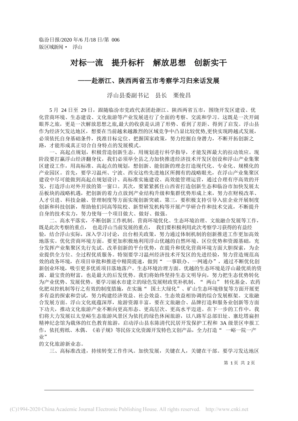 浮山县委副书记县长栗俊昌：对标一流提升标杆解放思想创新实干_第1页