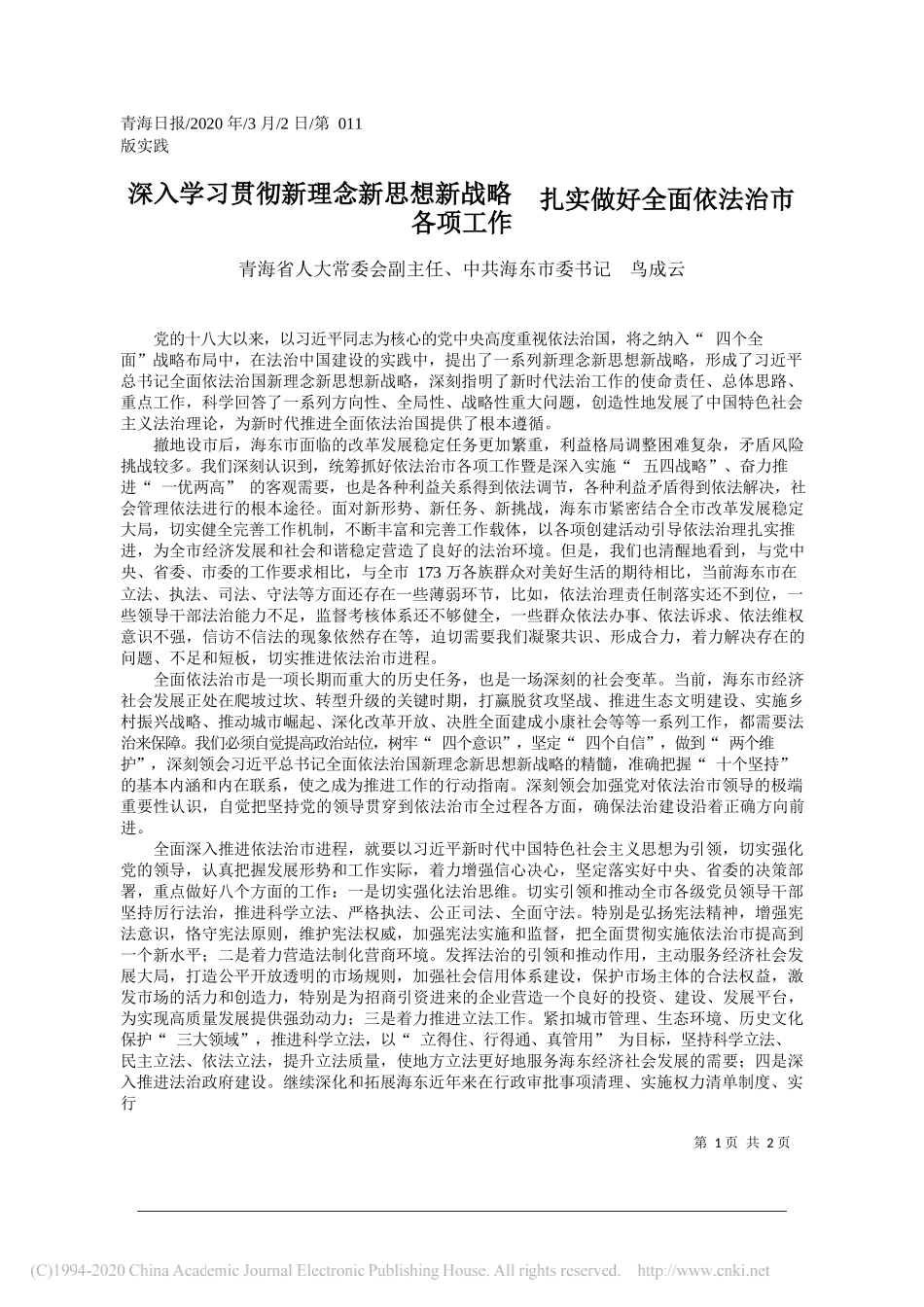 海东市委书记鸟成云：深入学习贯彻新理念新思想新战略__扎实做好全面依法治市各项工作_第1页