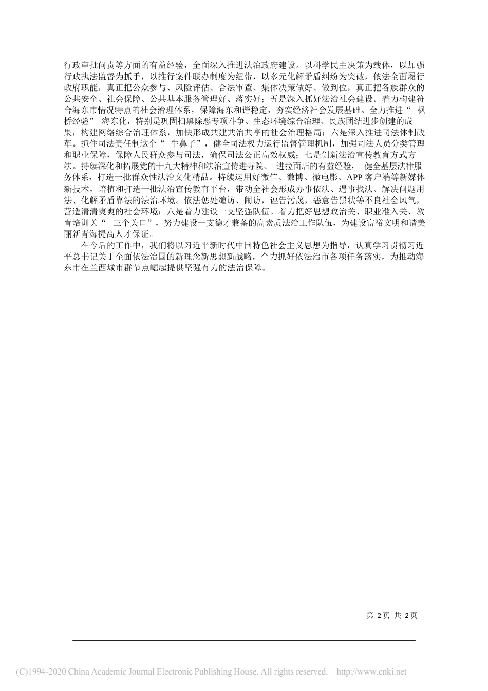 海东市委书记鸟成云：深入学习贯彻新理念新思想新战略__扎实做好全面依法治市各项工作_第2页