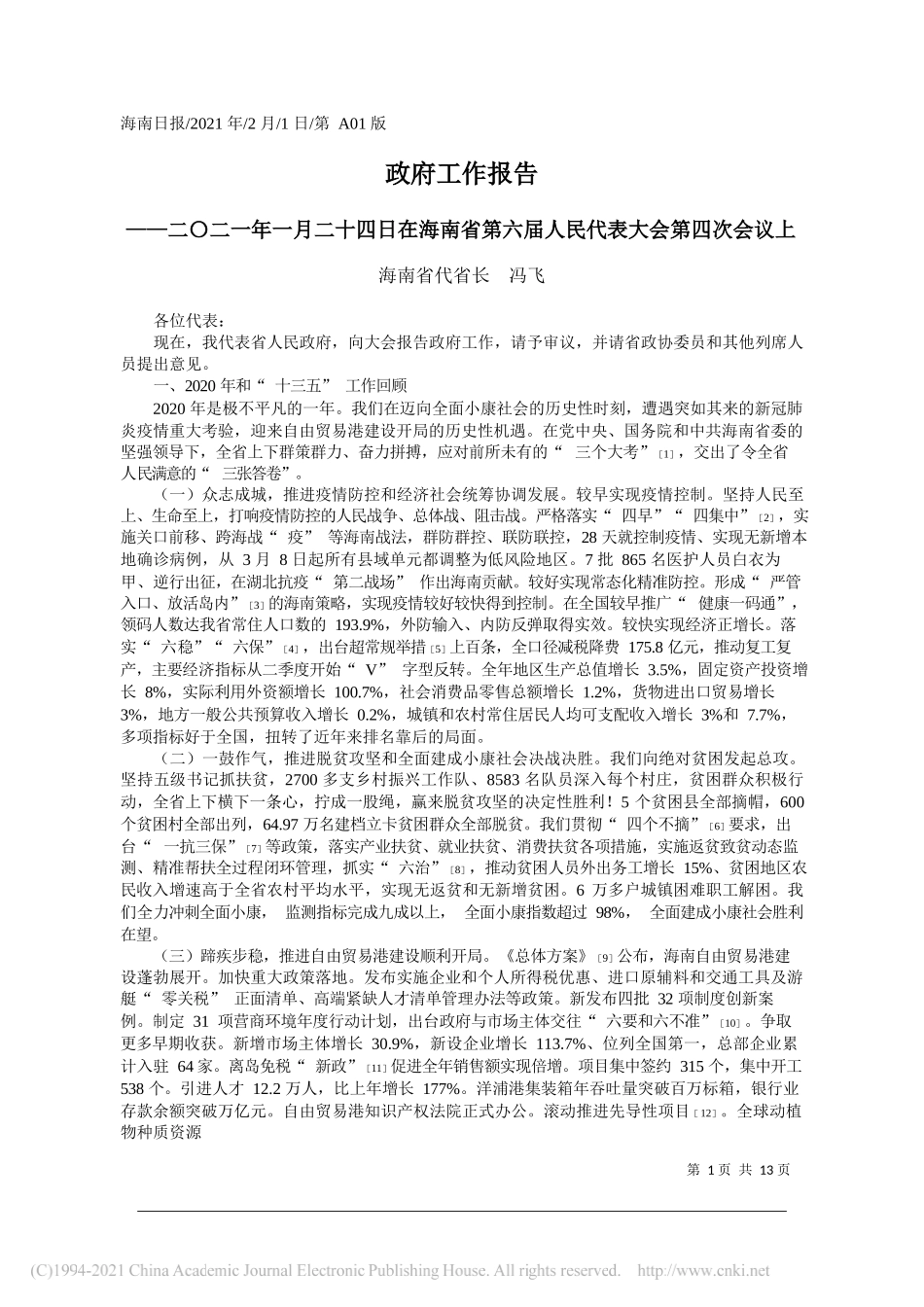 海南省代省长冯飞：政府工作报告_第1页