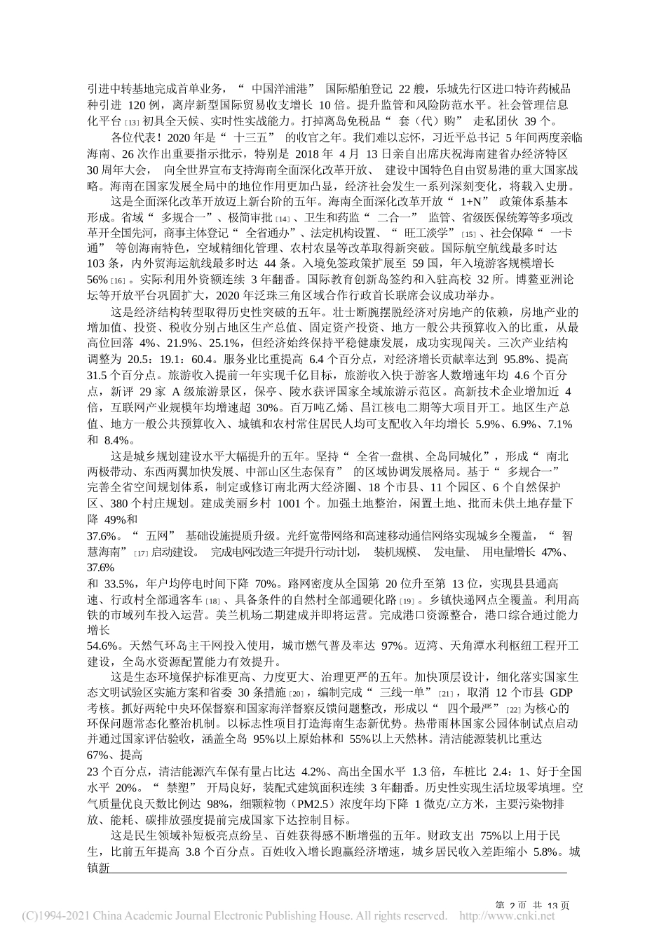 海南省代省长冯飞：政府工作报告_第2页