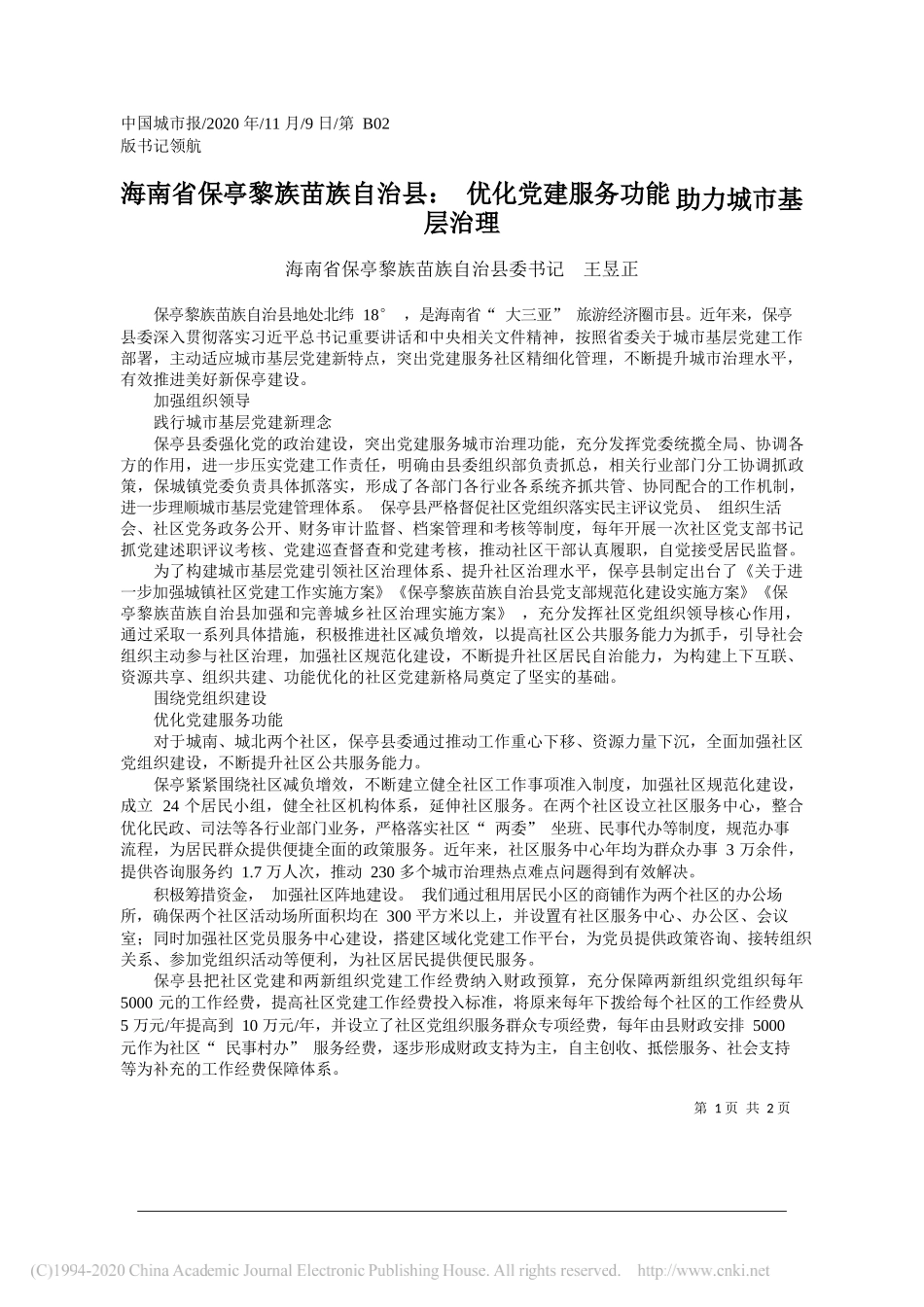 海南省保亭黎族苗族自治县委书记王昱正：海南省保亭黎族苗族自治县：优化党建服务功能助力城市基层治理_第1页