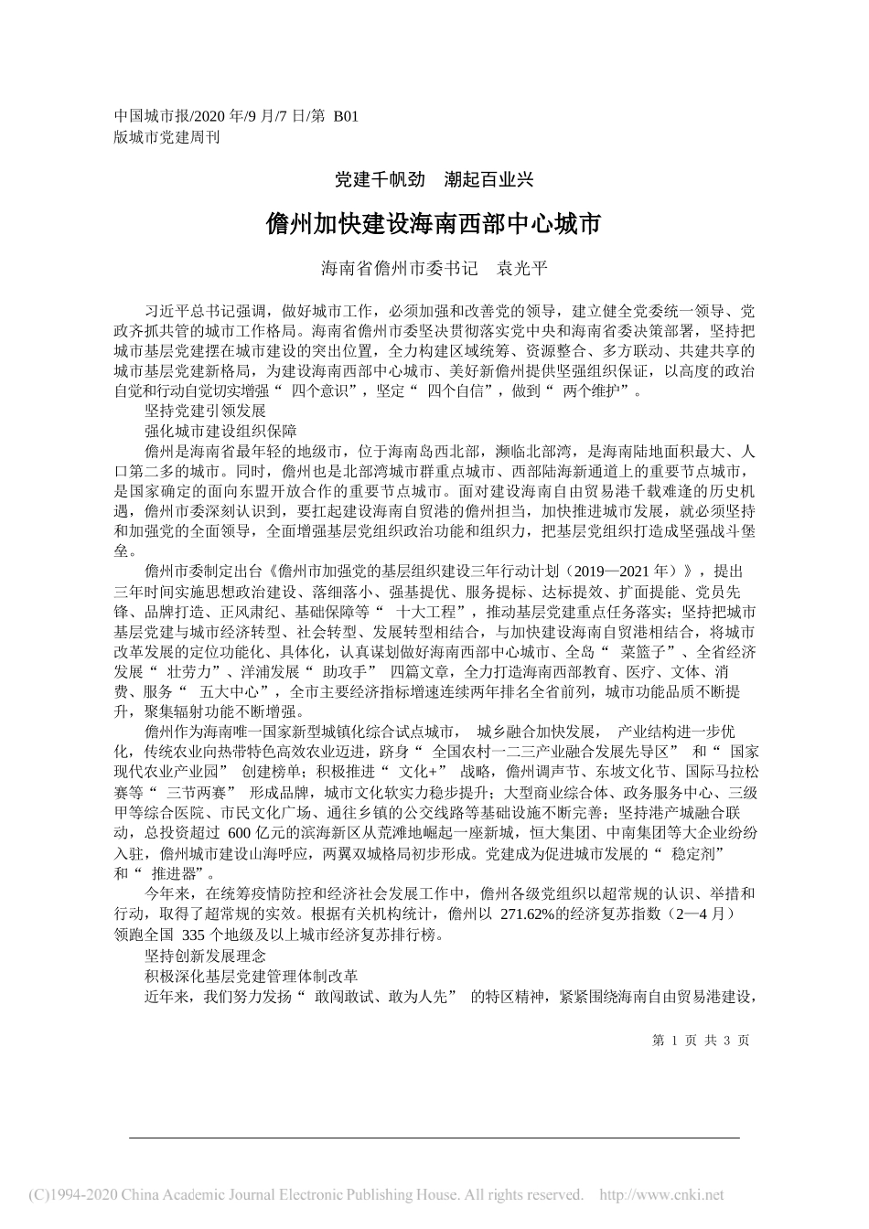 海南省儋州市委书记袁光平：儋州加快建设海南西部中心城市_第1页