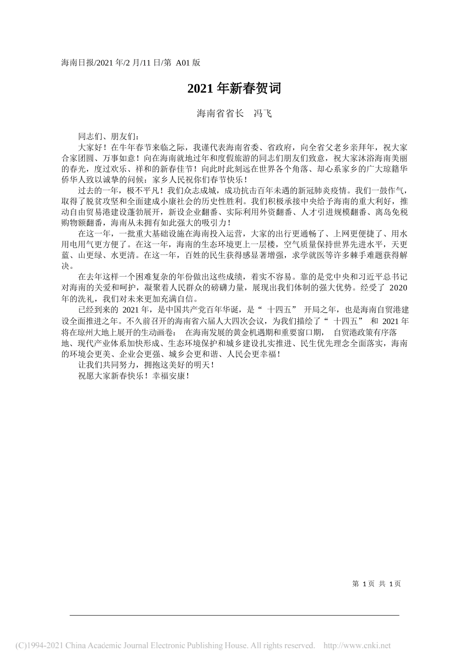 海南省省长冯飞：2021年新春贺词_第1页