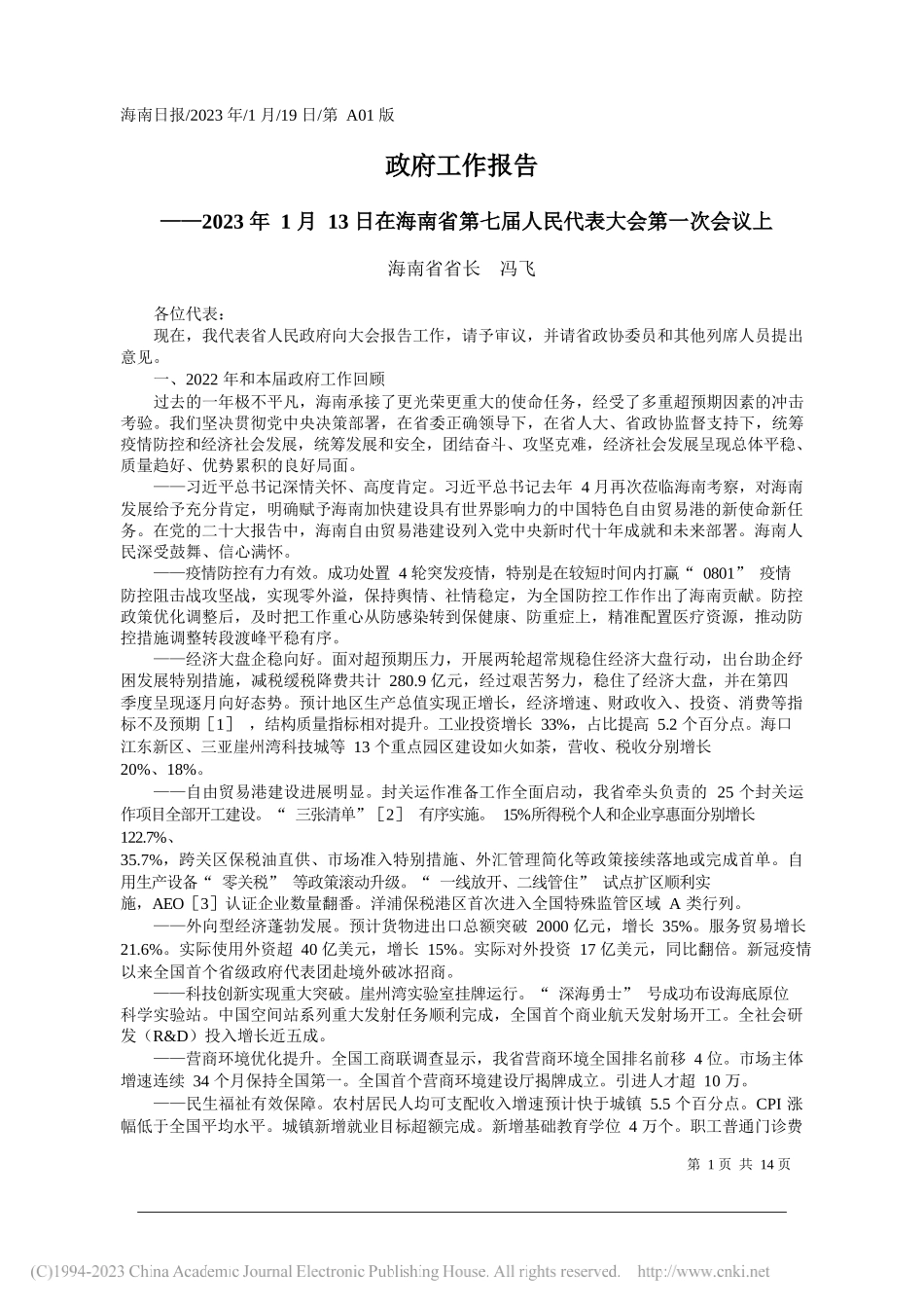 海南省省长冯飞：政府工作报告_第1页