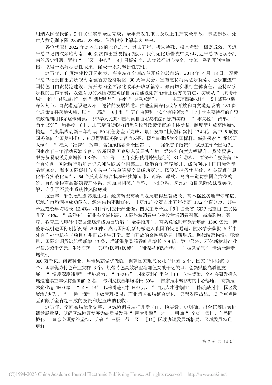 海南省省长冯飞：政府工作报告_第2页