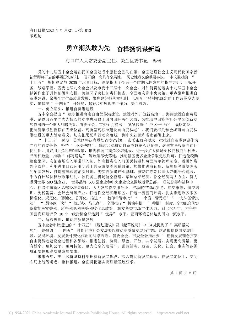 海口市人大常委会副主任、美兰区委书记冯琳：勇立潮头敢为先奋楫扬帆谋新篇_第1页