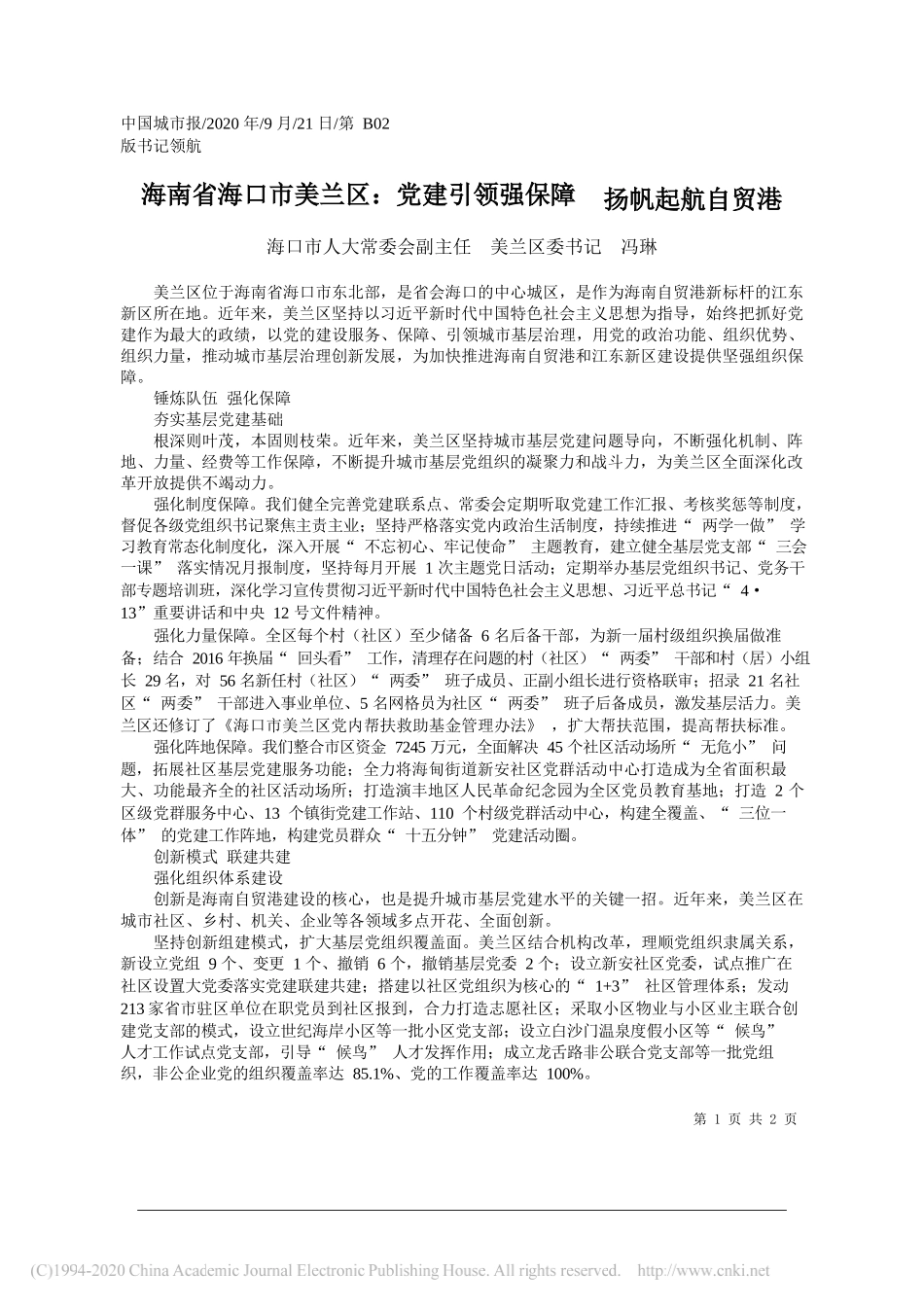 海口市人大常委会副主任美兰区委书记冯琳：海南省海口市美兰区：党建引领强保障扬帆起航自贸港_第1页