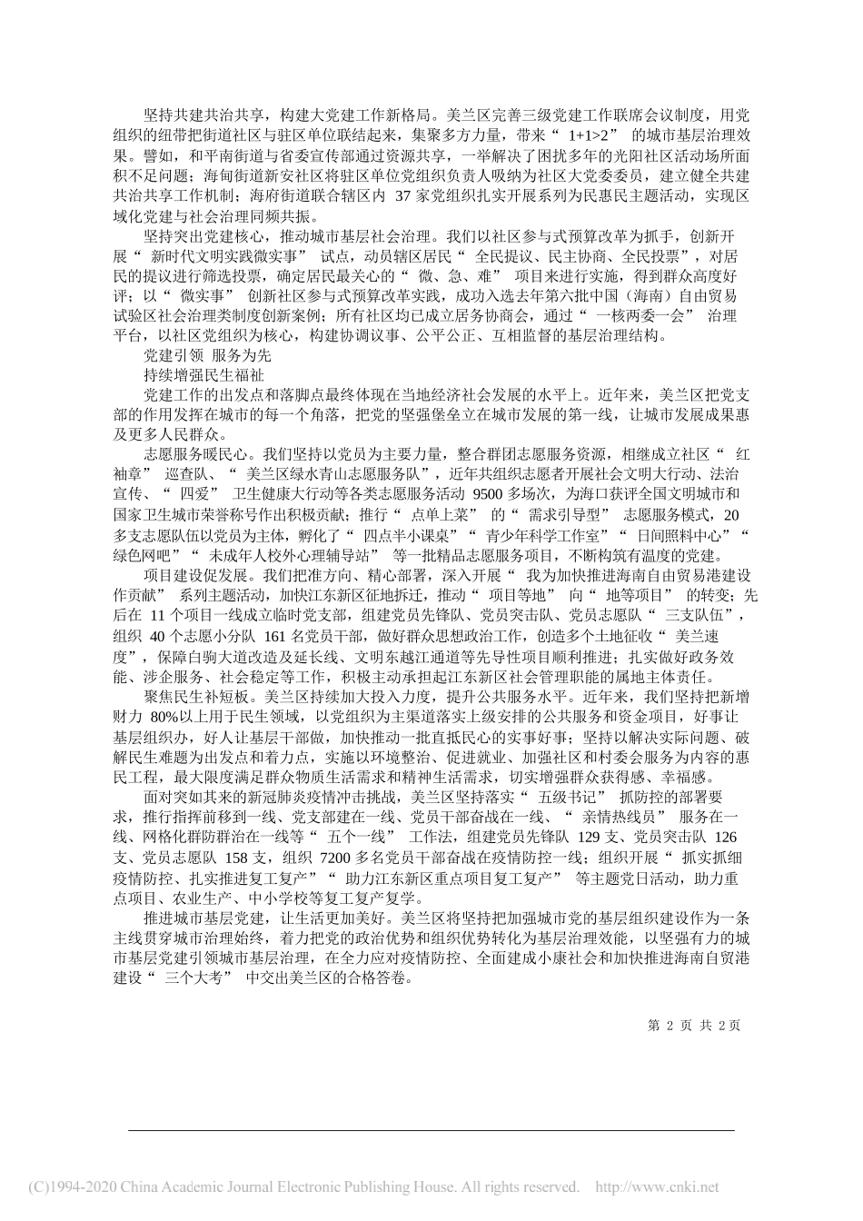 海口市人大常委会副主任美兰区委书记冯琳：海南省海口市美兰区：党建引领强保障扬帆起航自贸港_第2页