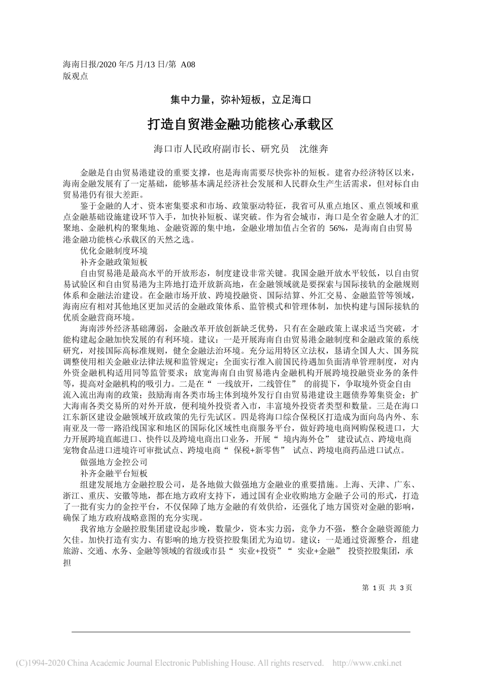 海口市人民政府副市长、研究员沈继奔：打造自贸港金融功能核心承载区_第1页