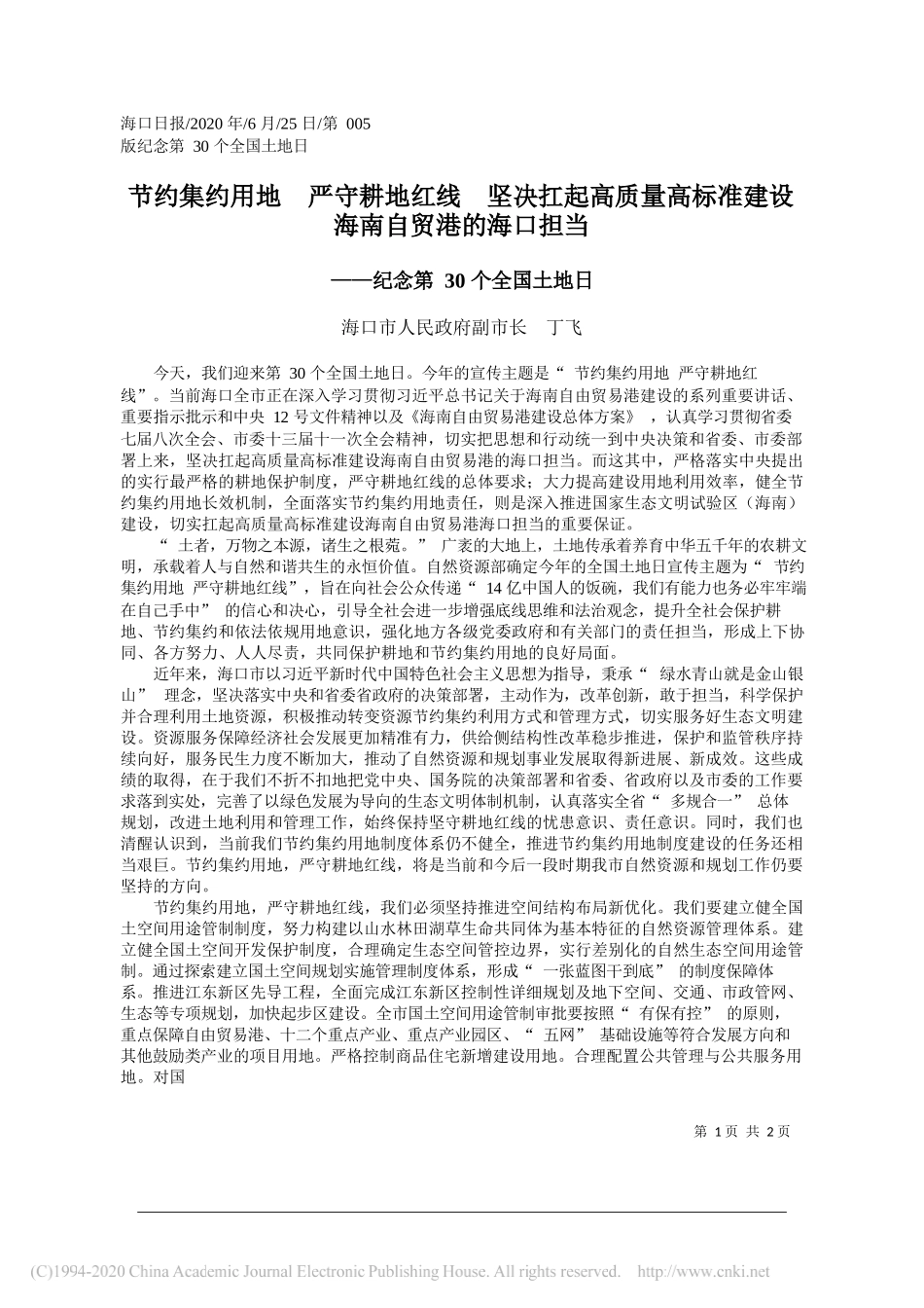 海口市人民政府副市长丁飞：节约集约用地严守耕地红线坚决扛起高质量高标准建设海南自贸港的海口担当_第1页