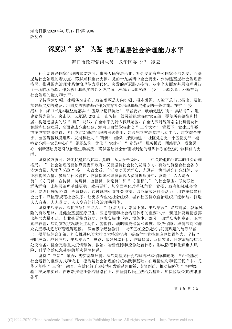 海口市政府党组成员龙华区委书记凌云：深度以疫为鉴提升基层社会治理能力水平_第1页