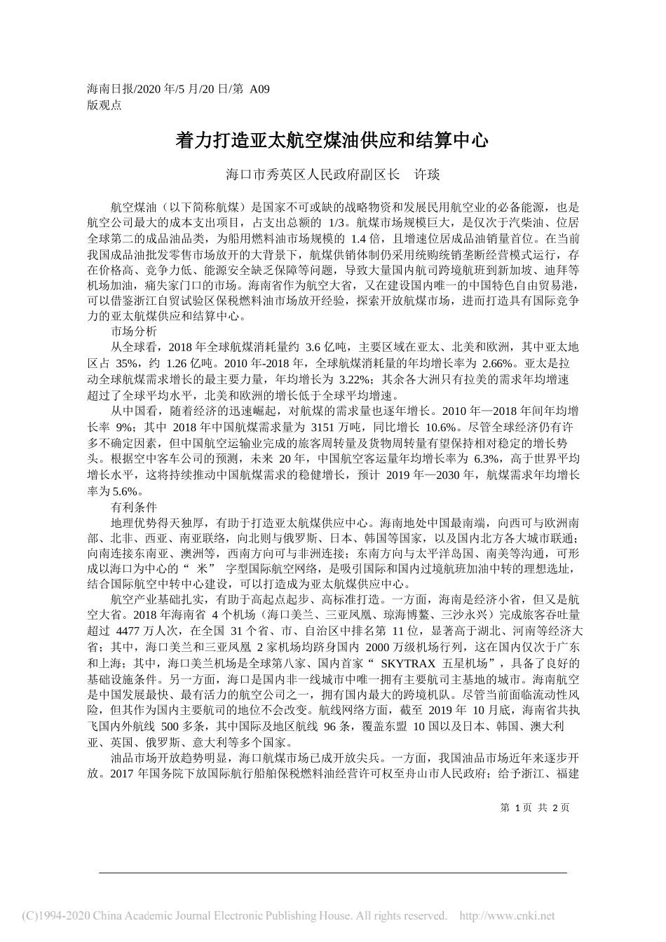 海口市秀英区人民政府副区长许琰：着力打造亚太航空煤油供应和结算中心_第1页