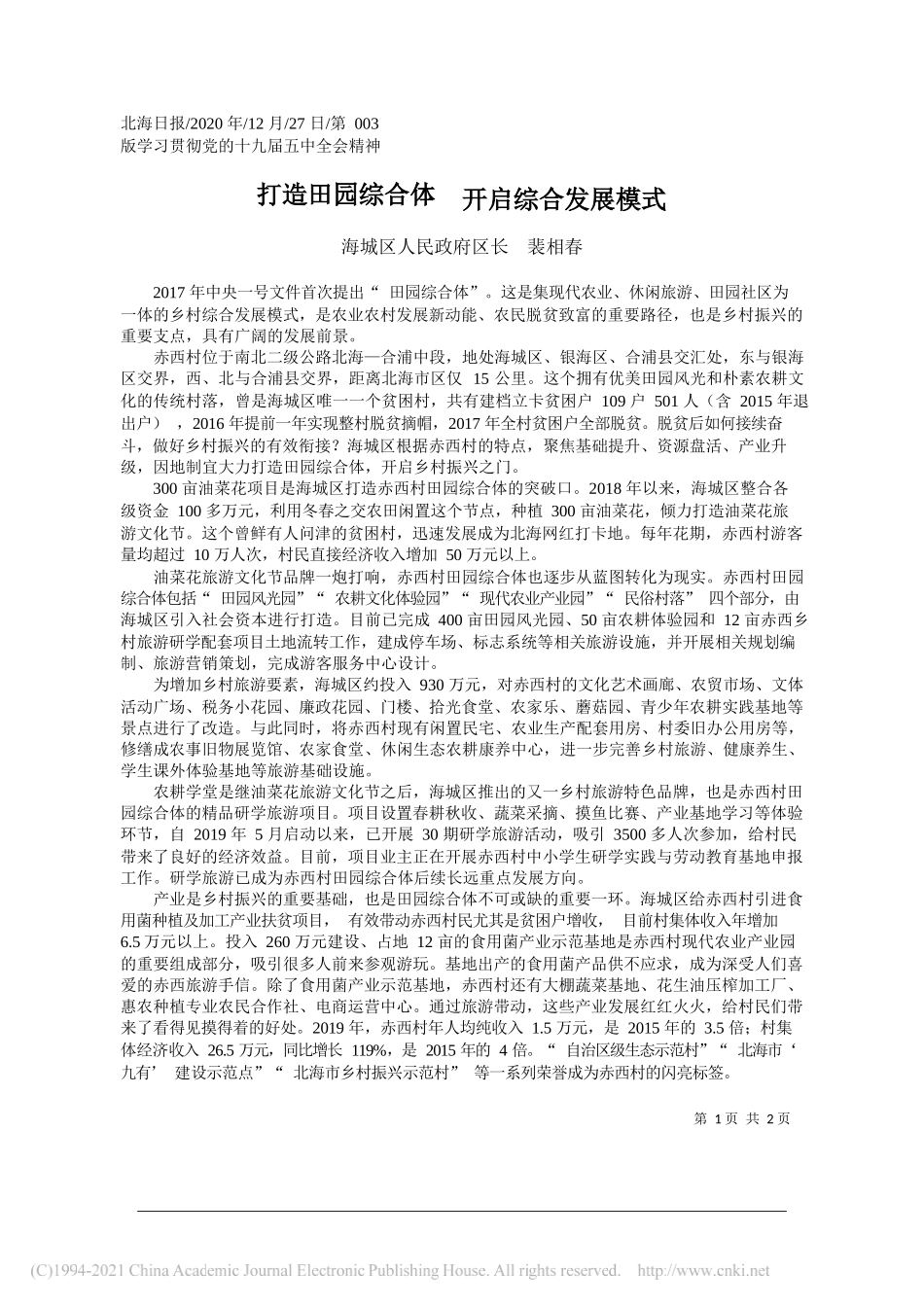 海城区人民政府区长裴相春：打造田园综合体开启综合发展模式_第1页