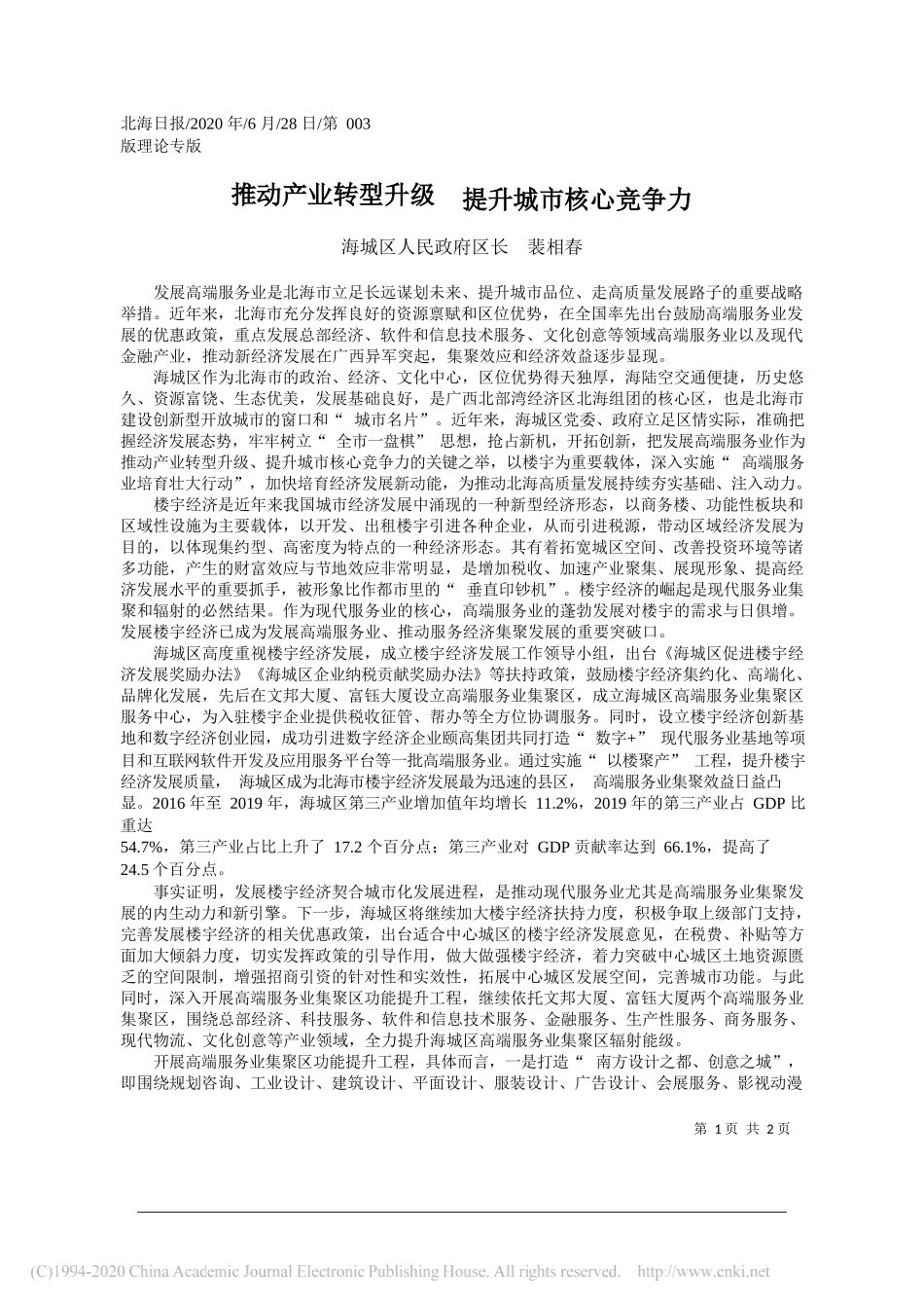 海城区人民政府区长裴相春：推动产业转型升级提升城市核心竞争力_第1页