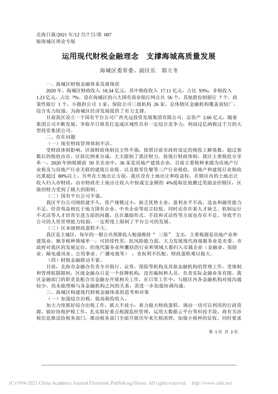 海城区委常委、副区长郭立冬：运用现代财税金融理念支撑海城高质量发展_第1页