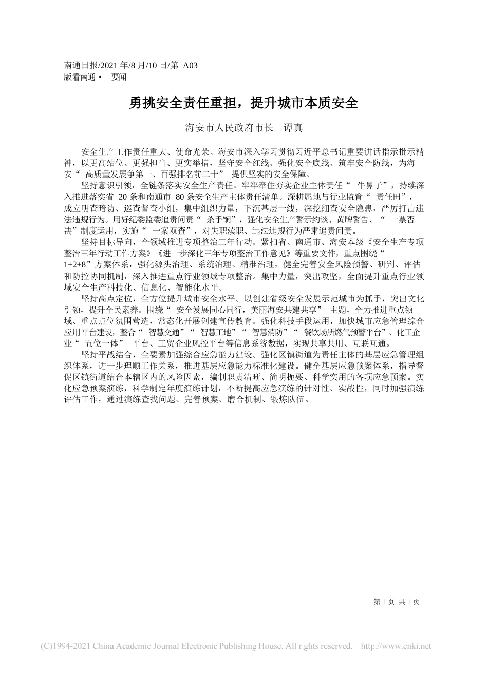 海安市人民政府市长谭真：勇挑安全责任重担，提升城市本质安全_第1页