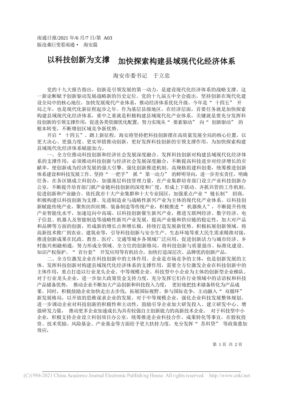 海安市委书记于立忠：以科技创新为支撑加快探索构建县域现代化经济体系_第1页