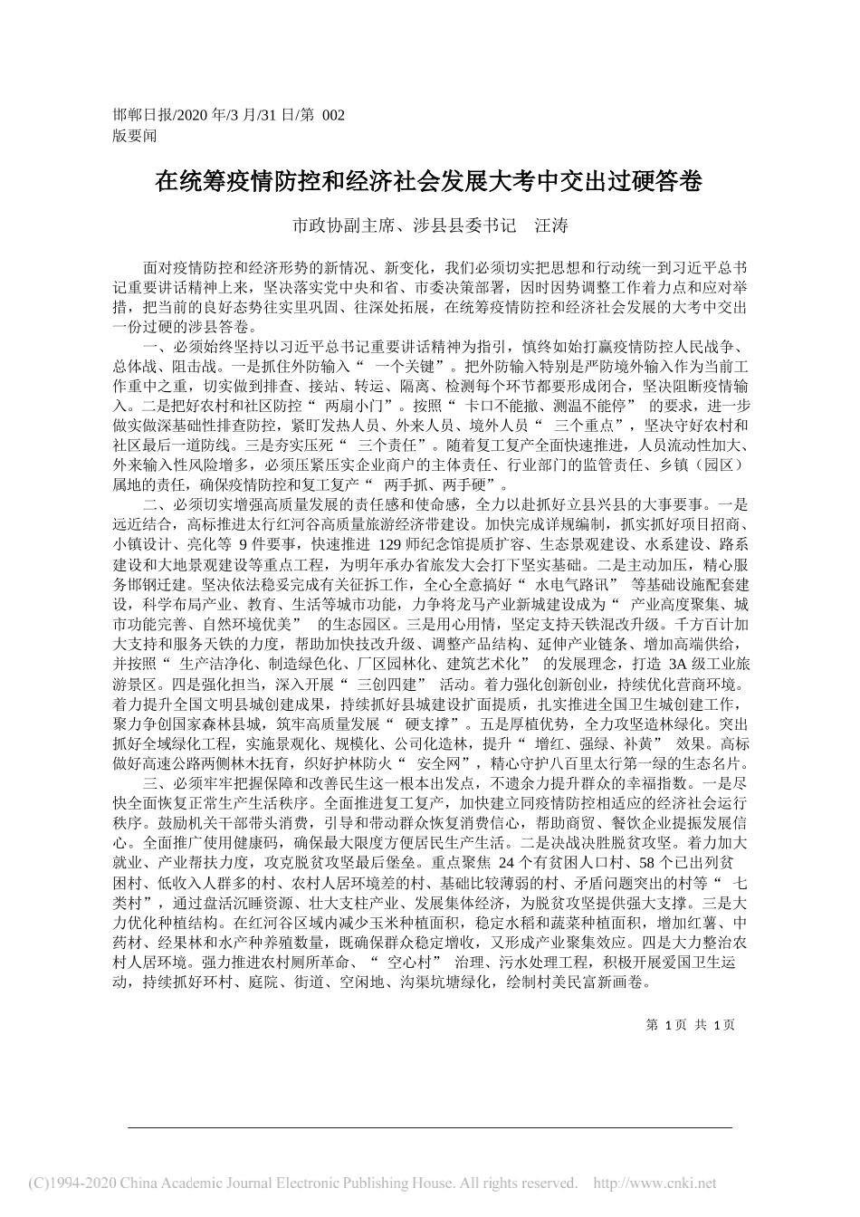 涉县县委书记汪涛：在统筹疫情防控和经济社会发展大考中交出过硬答卷_第1页