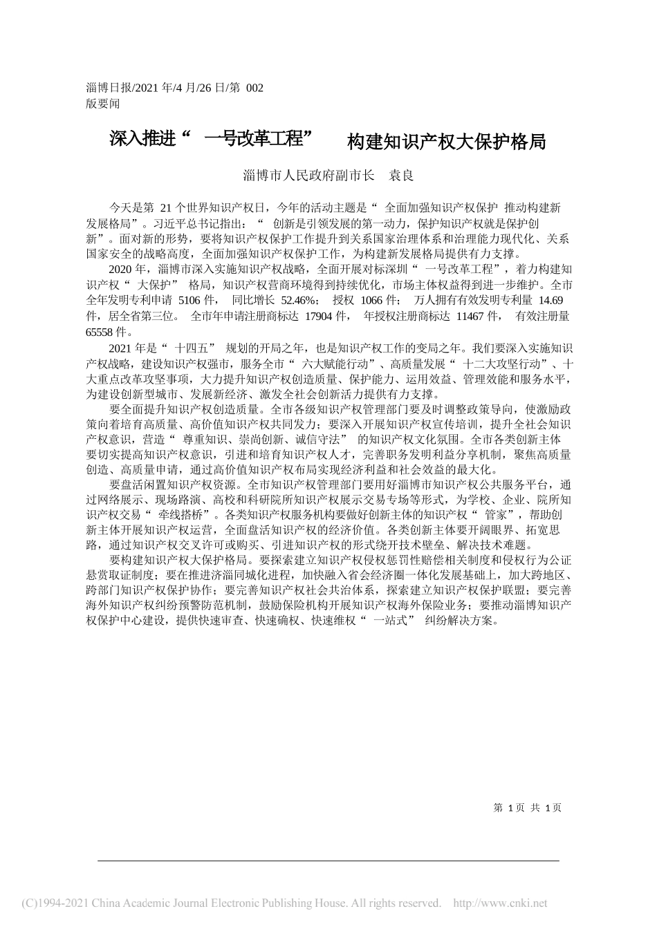 淄博市人民政府副市长袁良：深入推进一号改革工程构建知识产权大保护格局_第1页