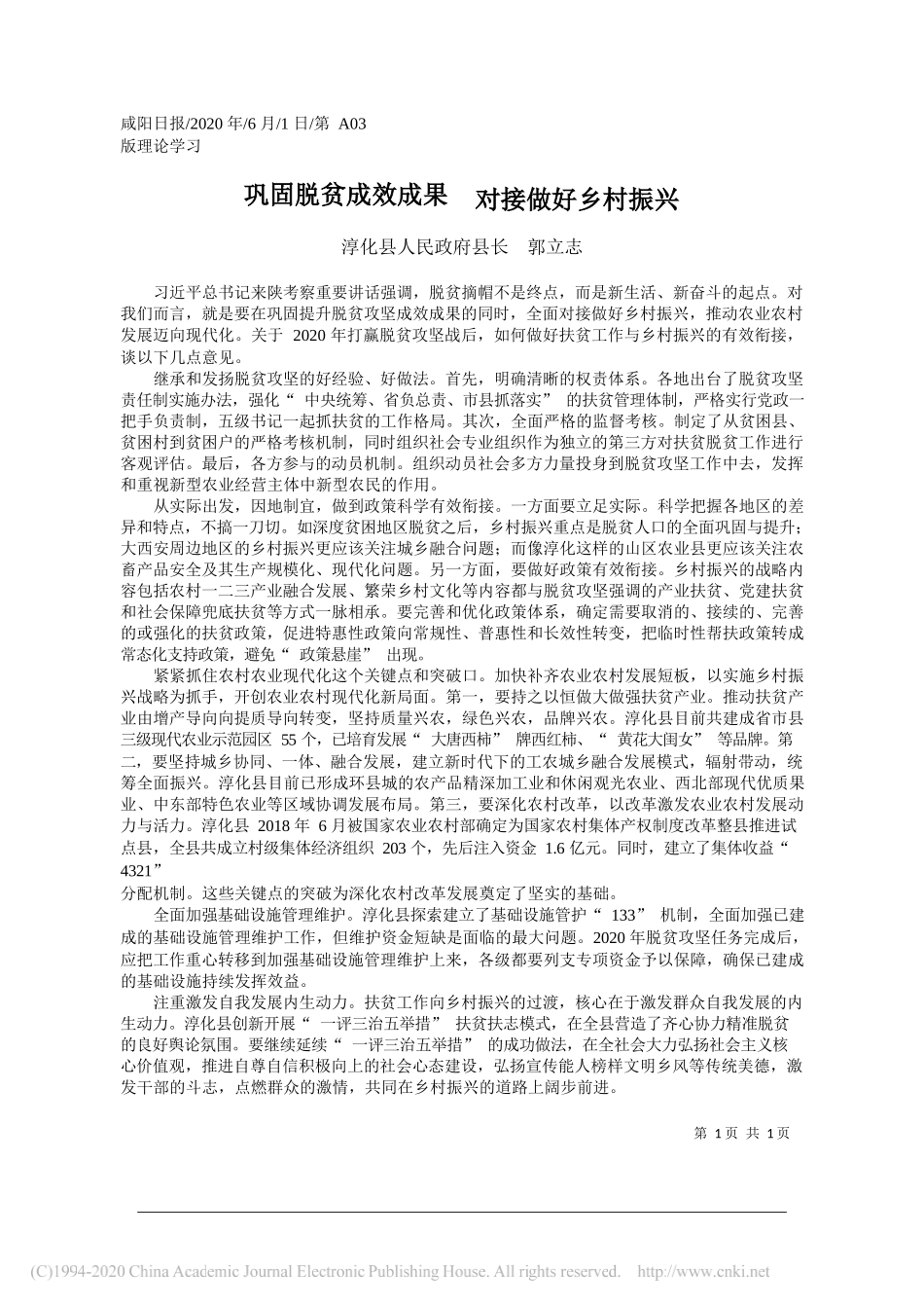 淳化县人民政府县长郭立志：巩固脱贫成效成果对接做好乡村振兴_第1页