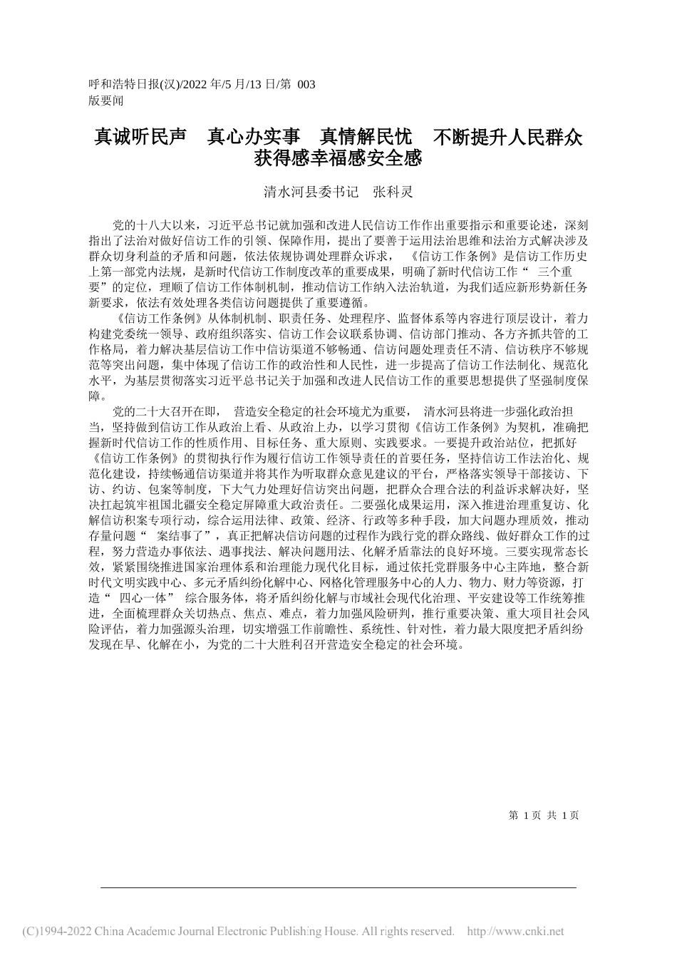 清水河县委书记张科灵：真诚听民声真心办实事真情解民忧不断提升人民群众获得感幸福感安全感_第1页