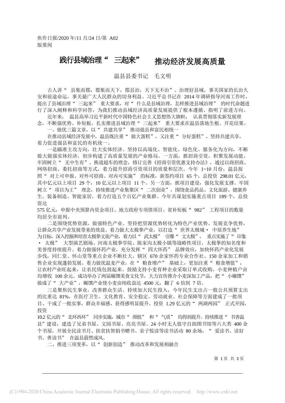 温县县委书记毛文明：践行县域治理三起来推动经济发展高质量_第1页