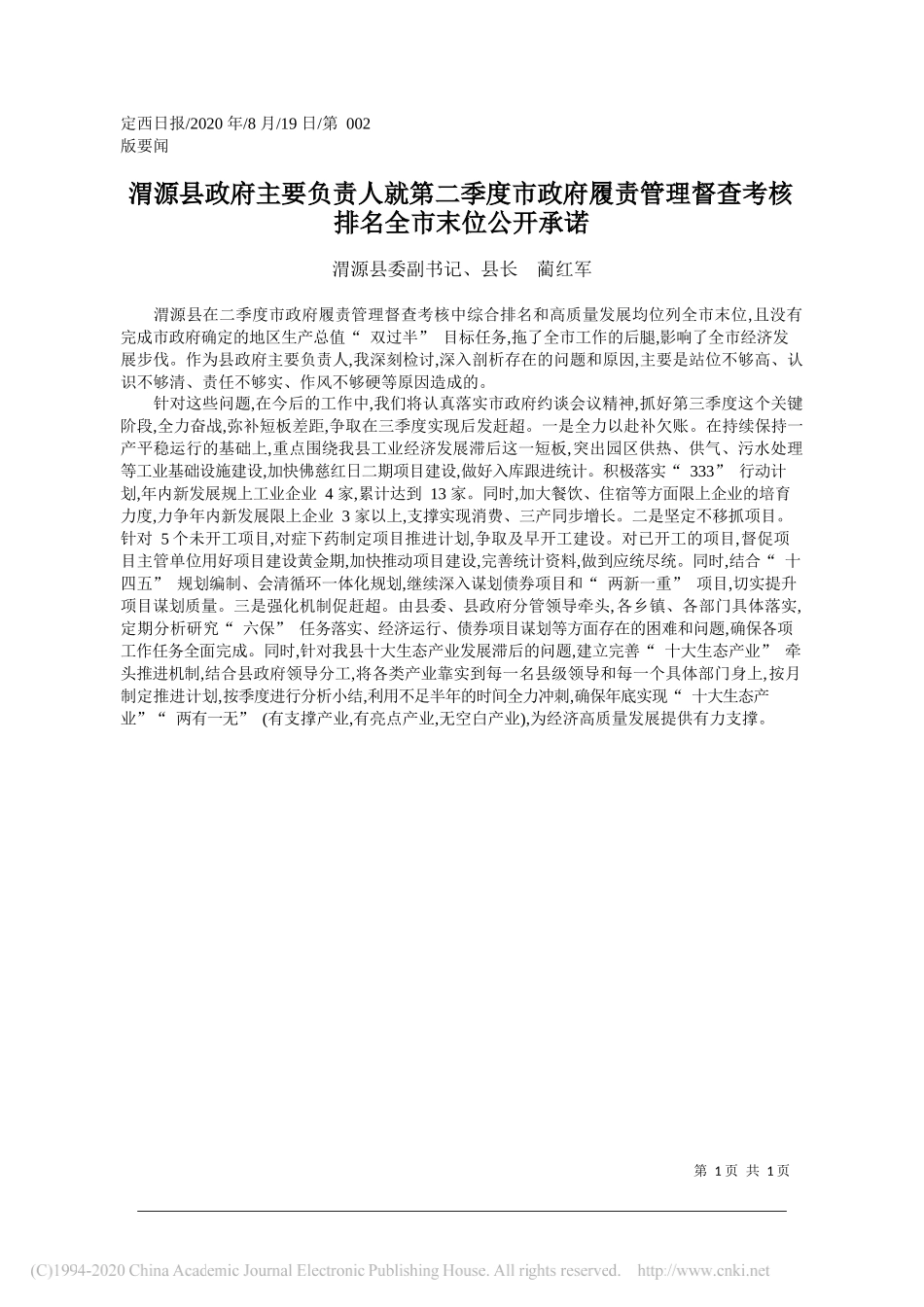 渭源县委副书记、县长蔺红军：渭源县政府主要负责人就第二季度市政府履责管理督查考核排名全市末位公开承诺_第1页