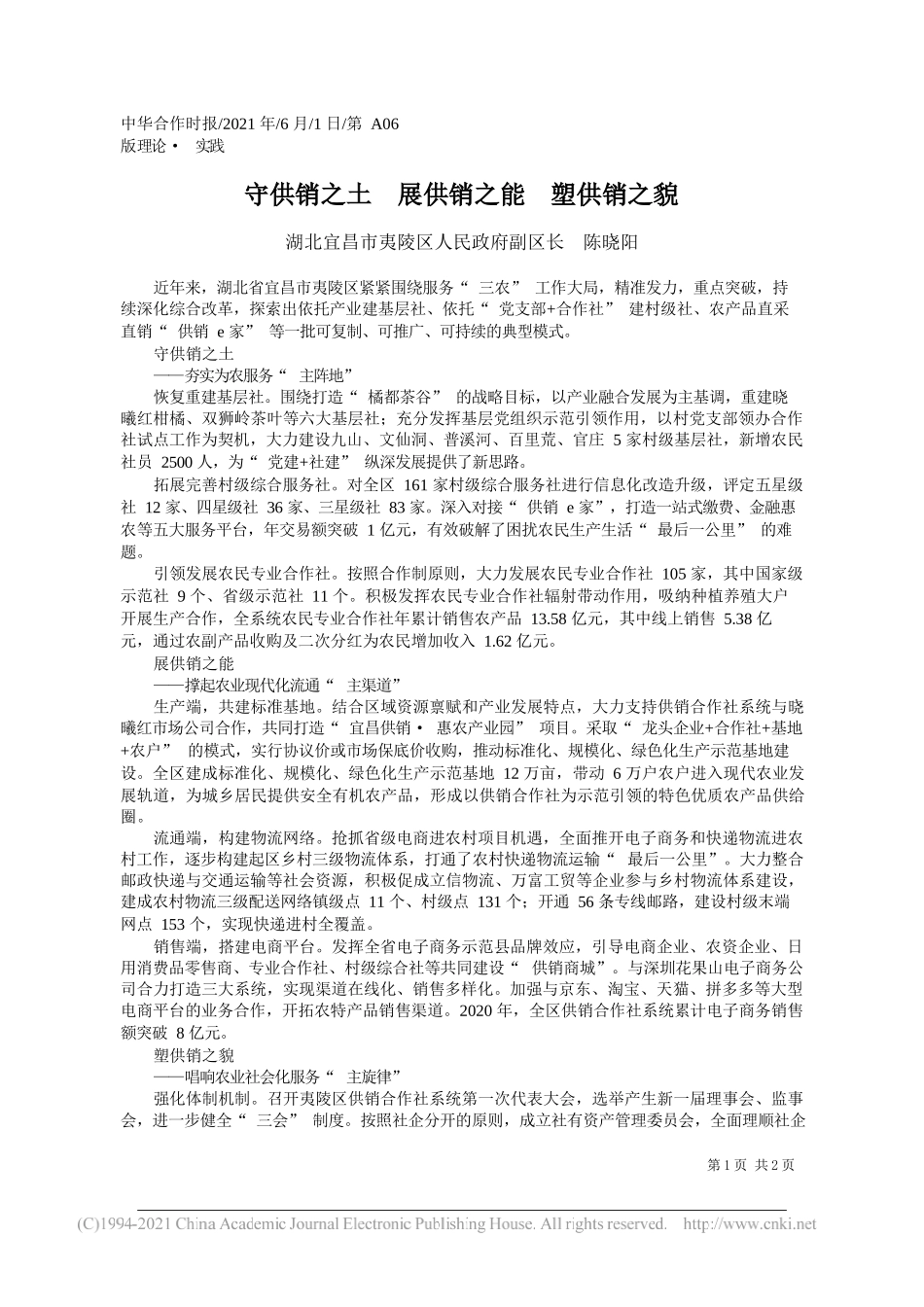 湖北宜昌市夷陵区人民政府副区长陈晓阳：守供销之土展供销之能塑供销之貌_第1页