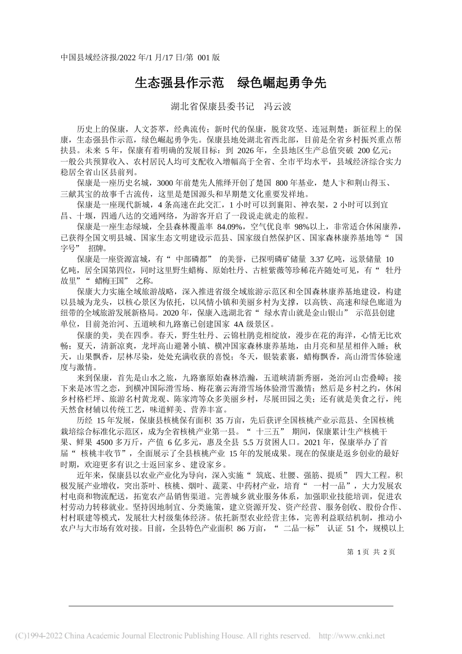 湖北省保康县委书记冯云波：生态强县作示范绿色崛起勇争先_第1页