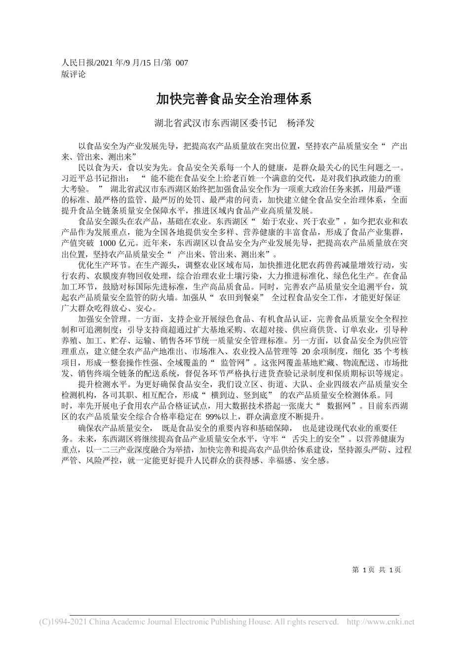 湖北省武汉市东西湖区委书记杨泽发：加快完善食品安全治理体系_第1页