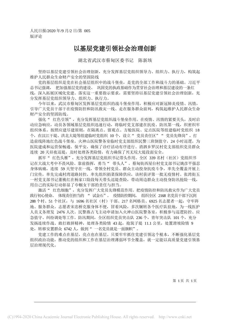 湖北省武汉市蔡甸区委书记陈新垓：以基层党建引领社会治理创新_第1页