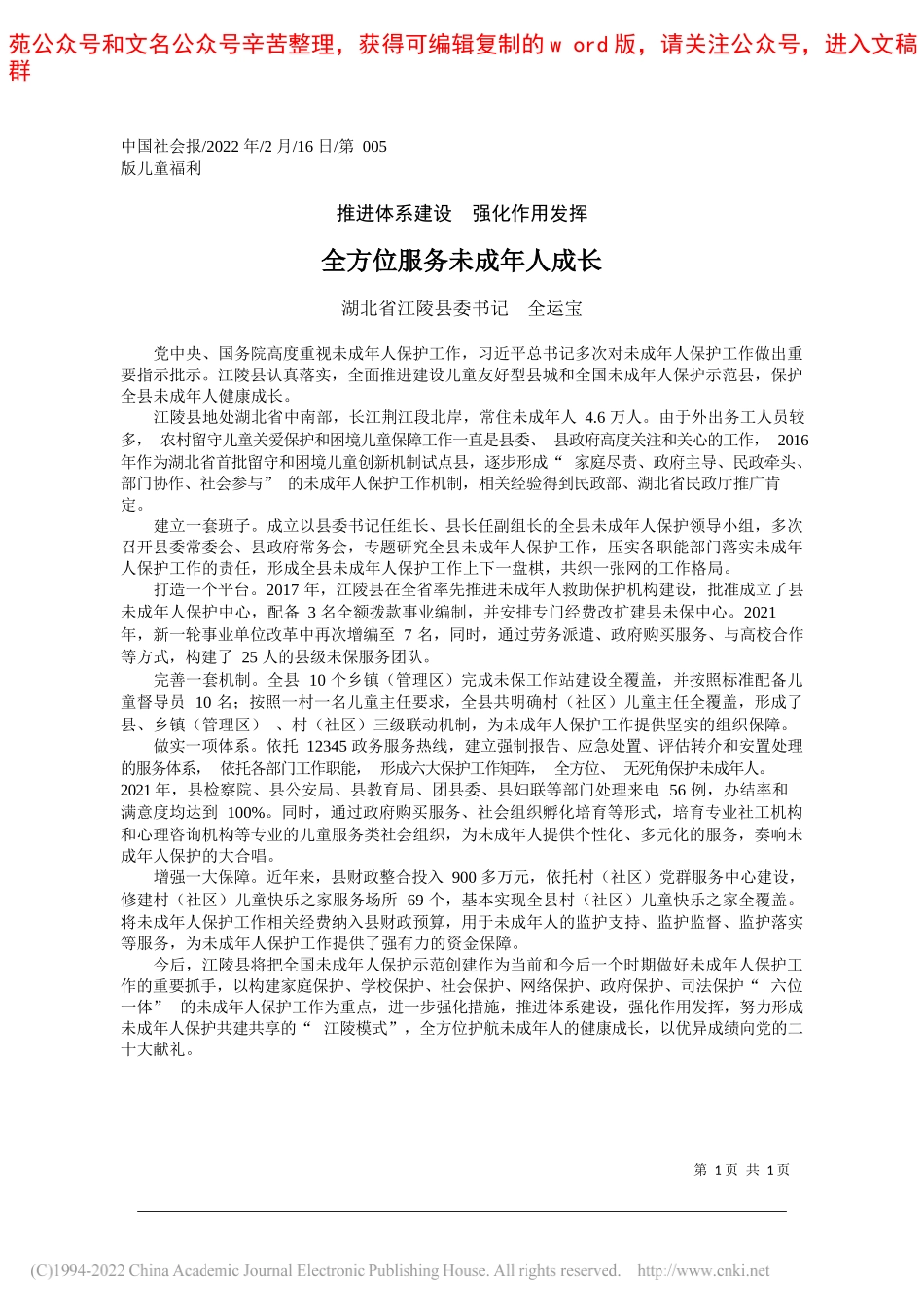 湖北省江陵县委书记全运宝：全方位服务未成年人成长_第1页