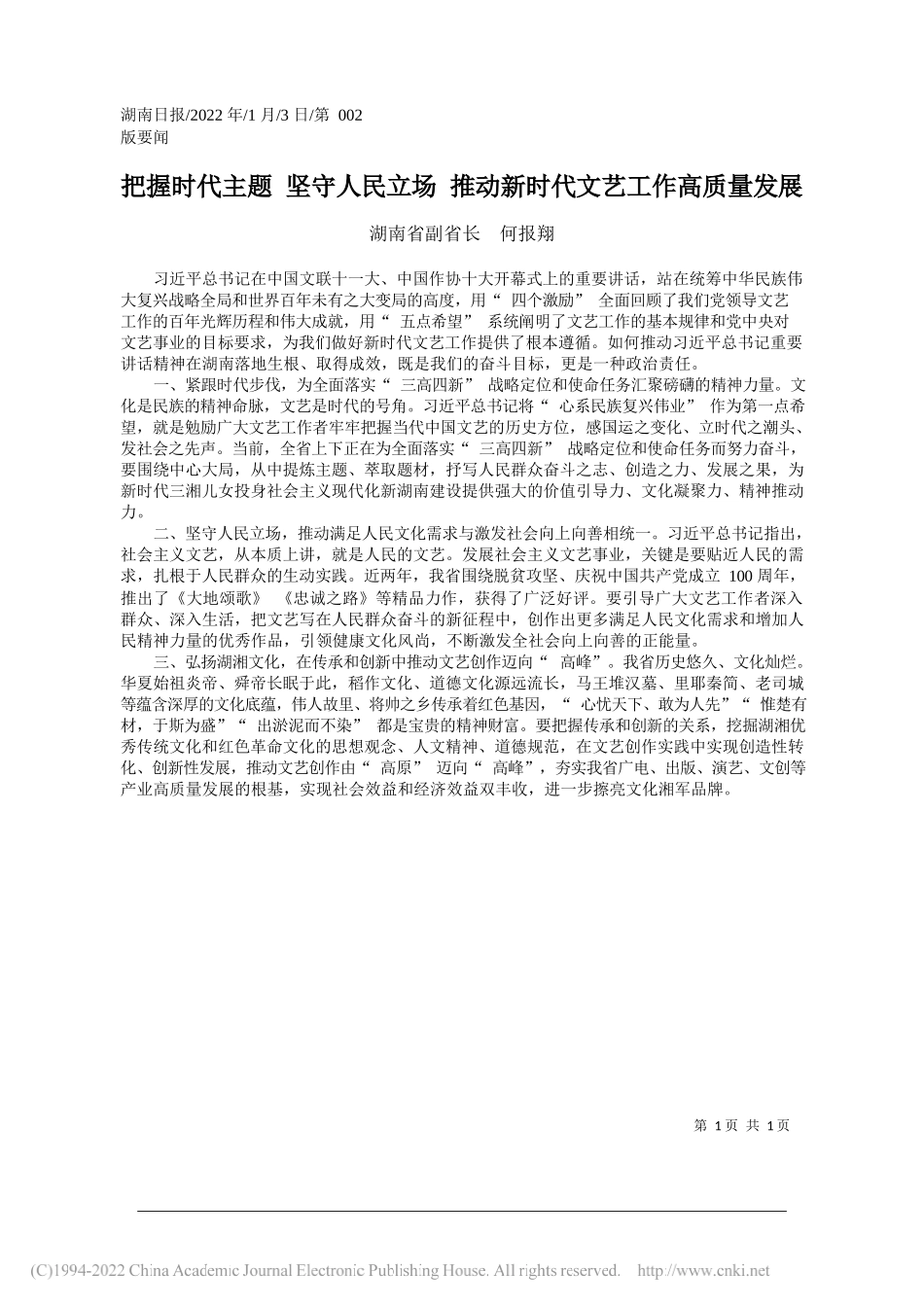 湖南省副省长何报翔：把握时代主题坚守人民立场推动新时代文艺工作高质量发展_第1页