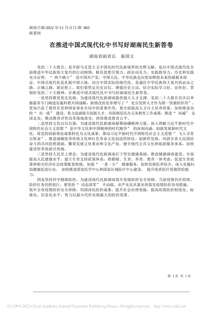 湖南省副省长秦国文：在推进中国式现代化中书写好湖南民生新答卷_第1页