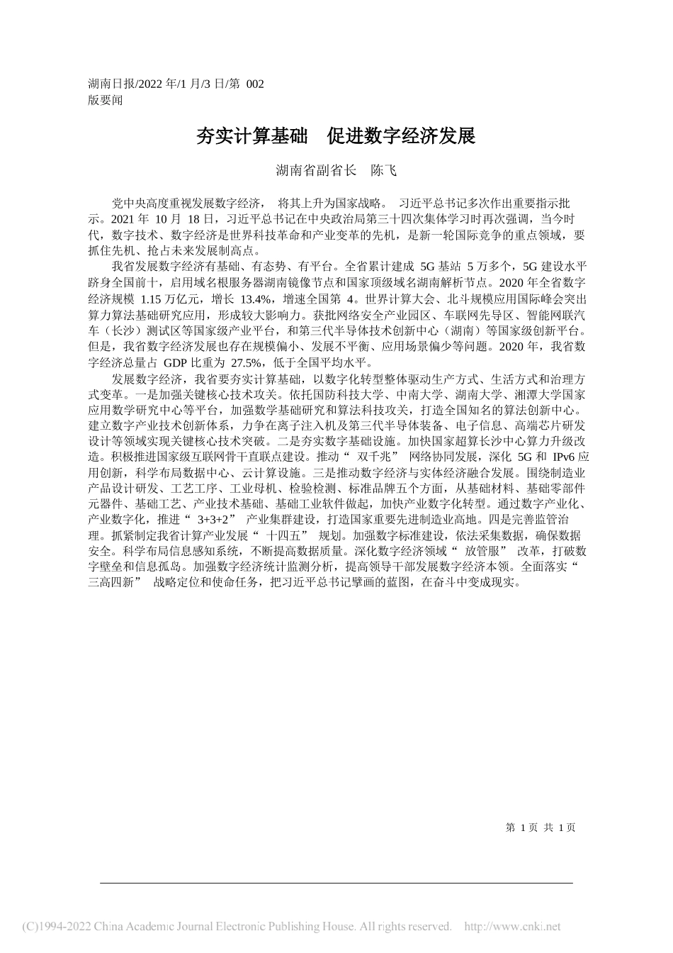 湖南省副省长陈飞：夯实计算基础促进数字经济发展_第1页