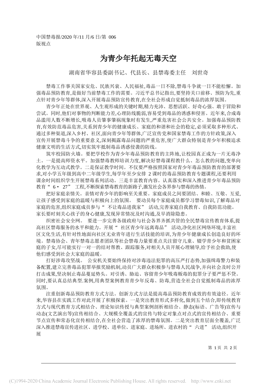 湖南省华容县委副书记、代县长、县禁毒委主任刘世奇：为青少年托起无毒天空_第1页